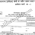 New Ration Card Form Rajasthan