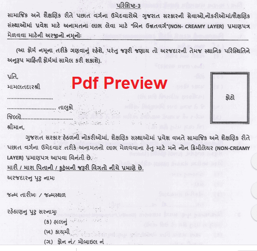 Non Creamy Layer Certificate Gujarat form